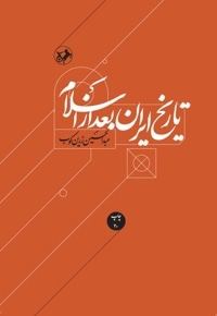 تاریخ ایران بعد از اسلام
